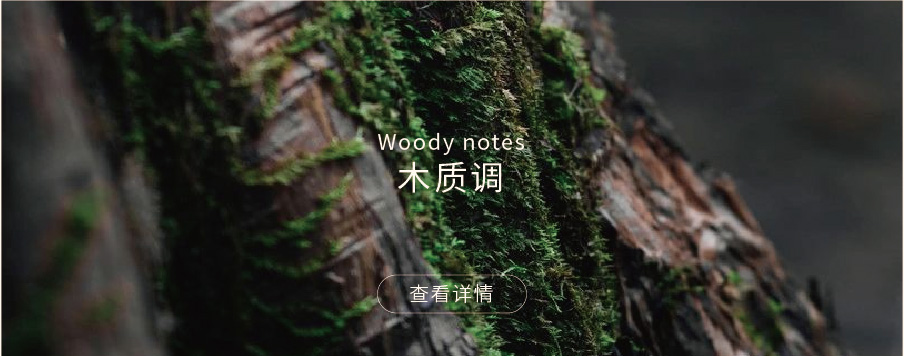 木质调
