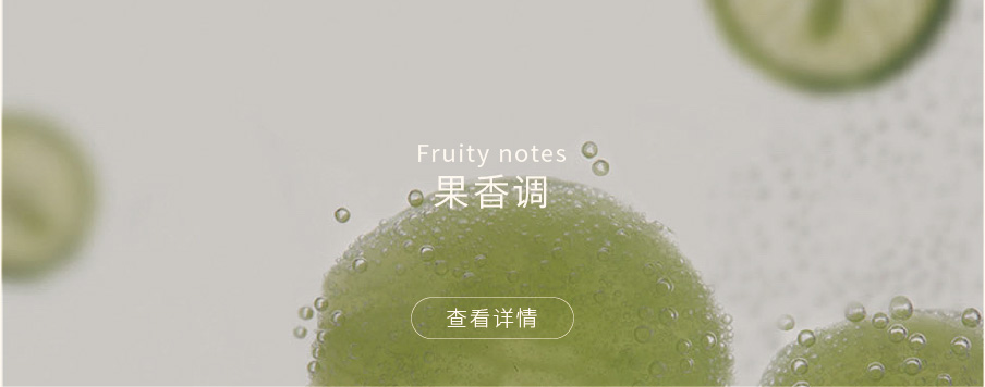 果香调